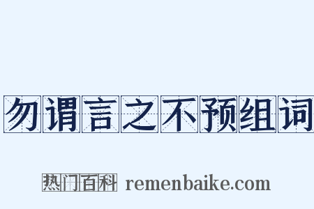 勿谓言之不预组词是什么意思的图片